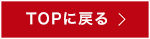 TOPに戻る