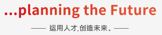 「...planning the Future」运用人才，创造未来。