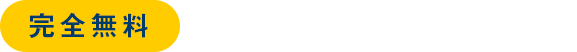 完全無料　転職サポートお申込み