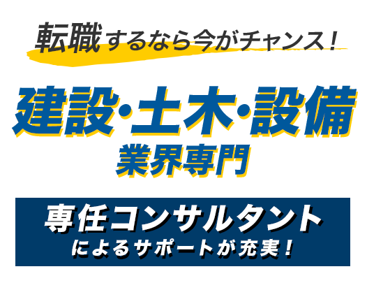 転職するなら今がチャンス！　建設・土木・設備業界専門転職サイト