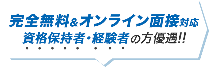 完全無料＆オンライン面接対応　資格保持者・経験者の方優遇