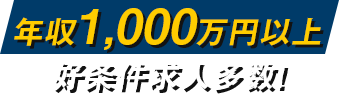 年収1000万円以上　好条件求人多数