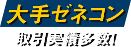 大手ゼネコン　取引実績多数！