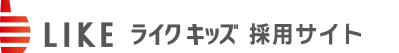 ライクキッズ 採用サイト