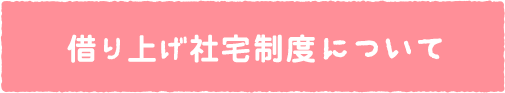 借り上げ社宅制度について