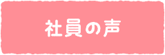 社員の声 トップ