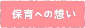 保育への想い