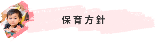 保育方針