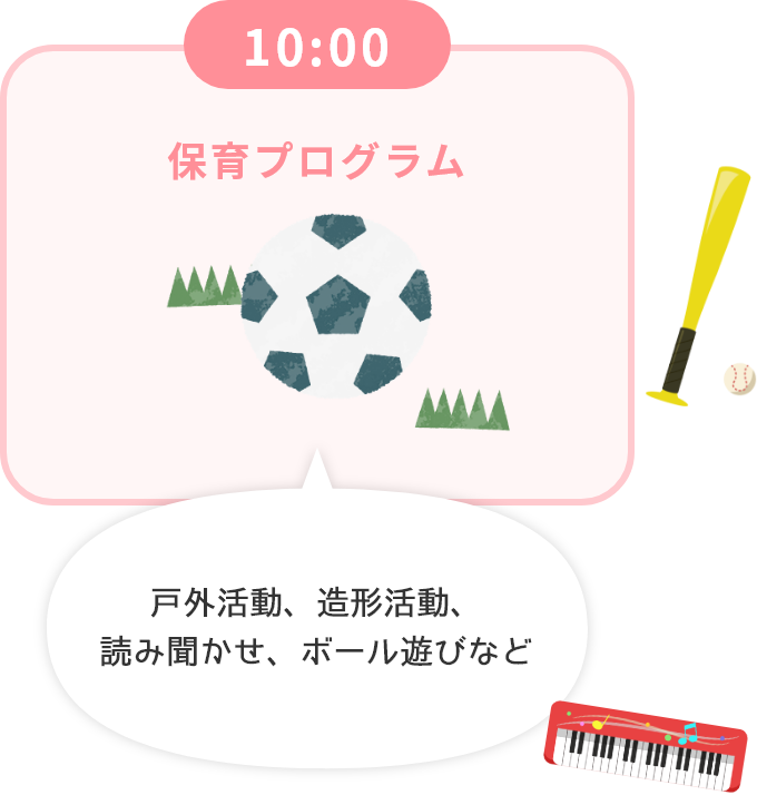 10:00 保育プログラム 戸外活動、造形活動、読み聞かせ、ボール遊びなど