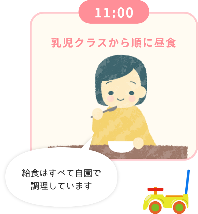  11:00 乳児クラスから順に昼食 給食はすべて自園で調理しています