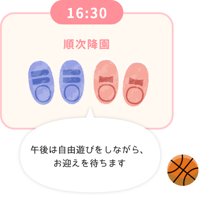 16:30 順次降園 午後は自由遊びをしながら、お迎えを待ちます