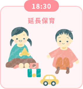 18:30 延長保育