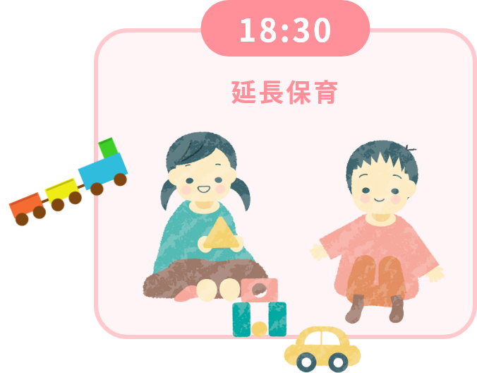 18:30 延長保育