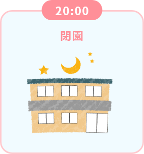 20:00 閉園