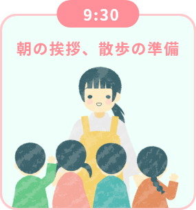 9:30 朝の挨拶、散歩の準備