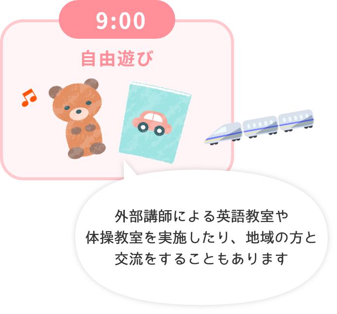 9:00 自由遊び