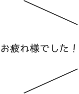 お疲れ様でした！