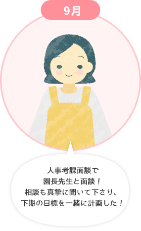 9月 人事考課面談で園長先生と面談！相談も真摯に聞いて下さり、下期の目標を一緒に計画しました！