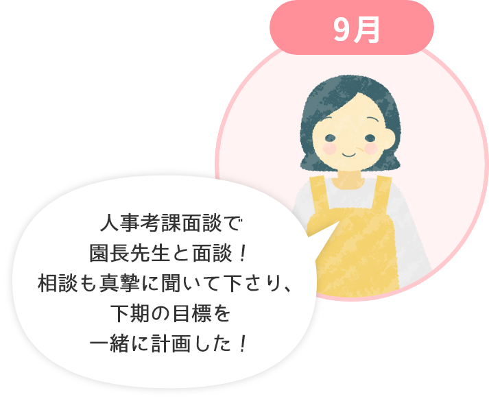 9月 人事考課面談で園長先生と面談！相談も真摯に聞いて下さり、下期の目標を一緒に計画しました！