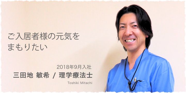 三田地　敏希 / 理学療法士
