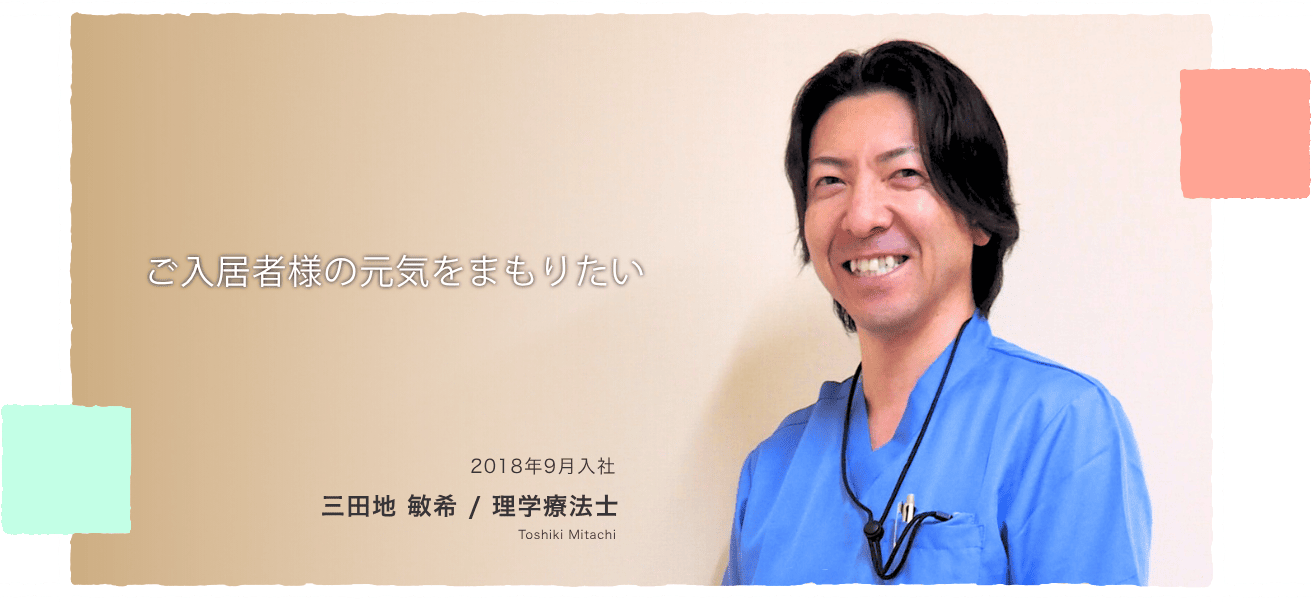 三田地　敏希 / 理学療法士