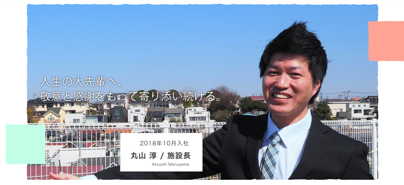 人生の大先輩へ、敬意と感謝をもって寄り添い続ける。