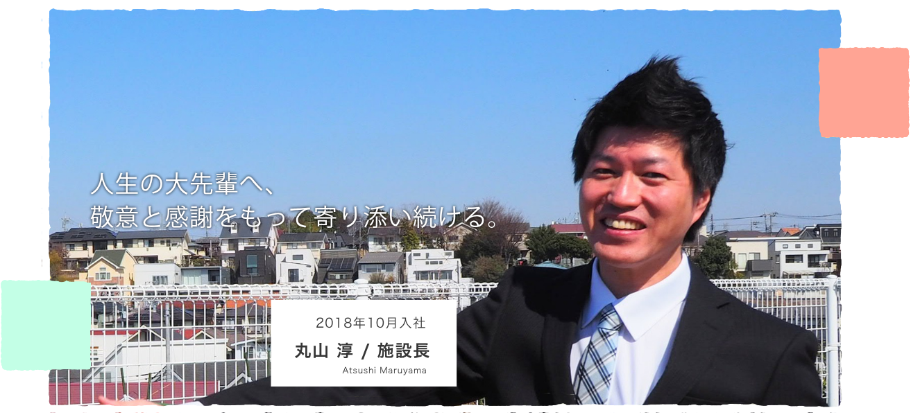 人生の大先輩へ、敬意と感謝をもって寄り添い続ける。