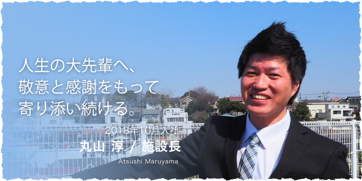 人生の大先輩へ、敬意と感謝をもって寄り添い続ける。