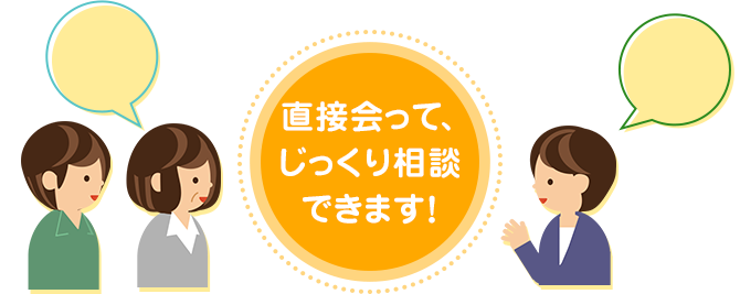 直接会って、じっくり相談できます！