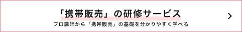 携帯販売研修サービス