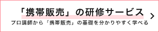 携帯販売研修サービス