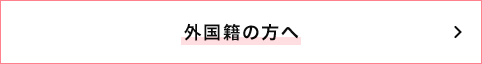 外国籍でお仕事お探しの方へ