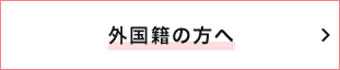 外国籍でお仕事お探しの方へ