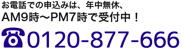 電話（0120-877-666）でお申込み