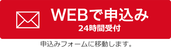 WEBフォームでお申込み