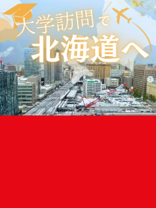 【エキスパート職採用】大学訪問で北海道へ！