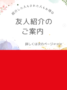 【東海支社】ご友人紹介のご案内