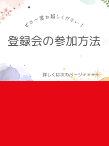 【東海支社】登録会の参加方法