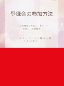 【つくば支社】登録会の参加方法について