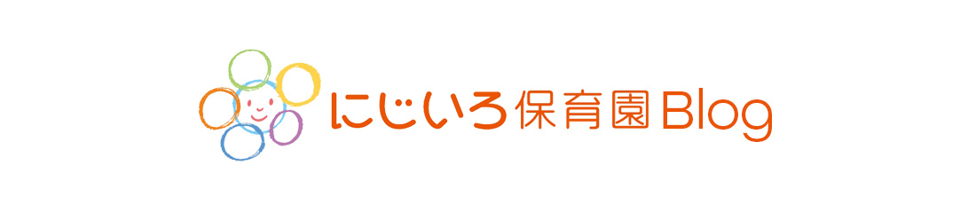 にじいろ保育園Blog