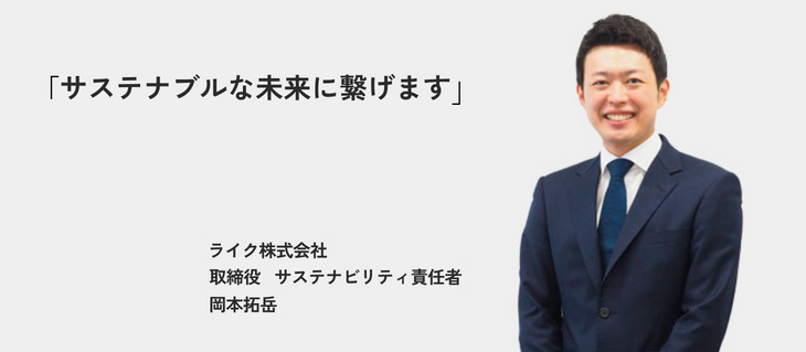 「サステナブルな未来に繋げます」ライク株式会社 取締役　サステナビリティ責任者 岡本 拓岳