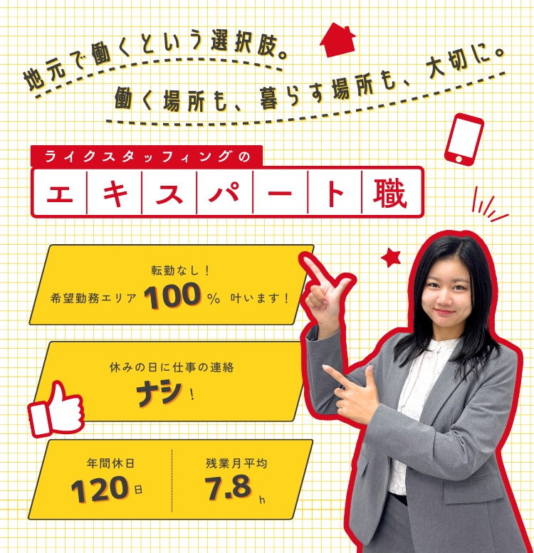 ライクスタッフィング株式会社のエキスパート職採用バナー