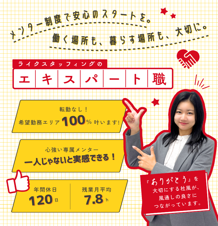 ライクスタッフィング株式会社のエキスパート職採用バナー